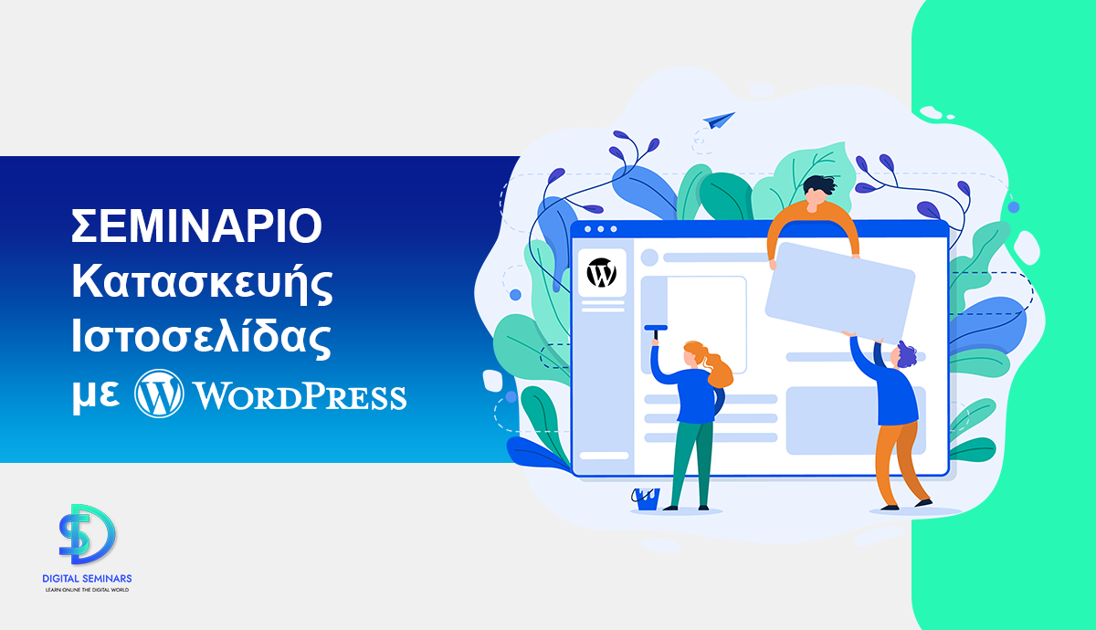 Σεμινάριο Κατασκευής Ιστοσελίδας με WordPress