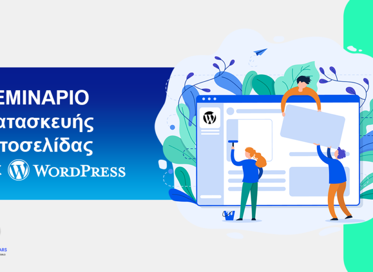 Σεμινάριο Κατασκευής Ιστοσελίδας με WordPress