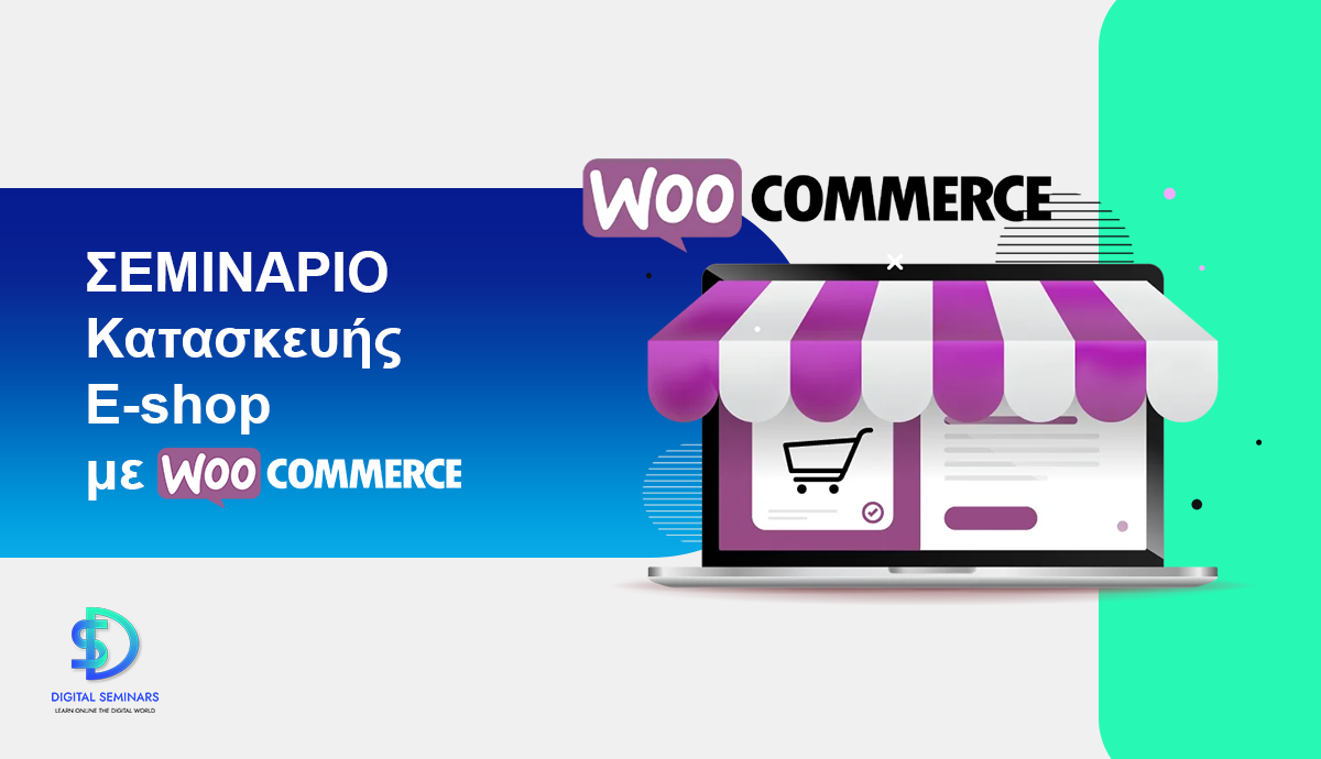 Σεμινάριο Κατασκευής e-shop με WooCommerce
