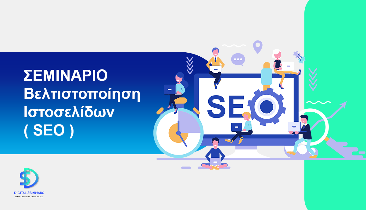 Σεμινάριο Βελτιστοποίηση ιστοσελίδων - SEO