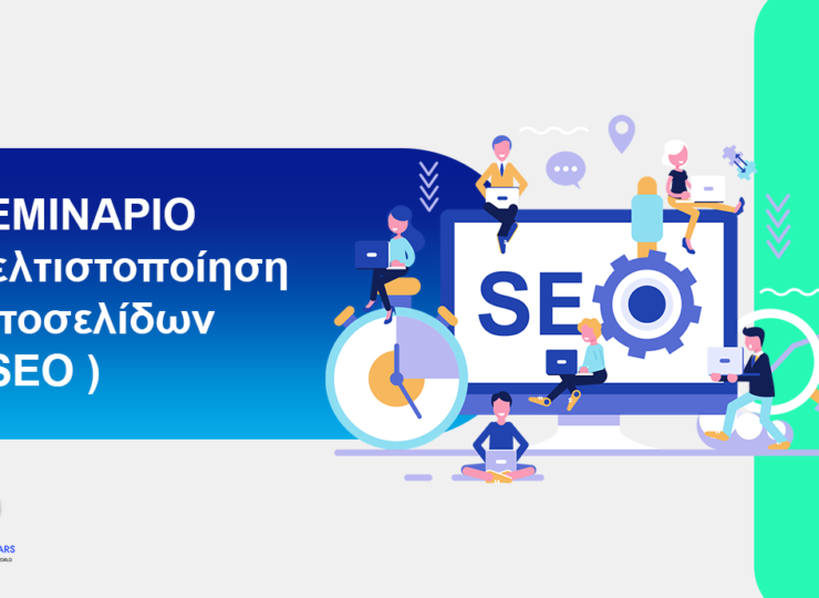 Σεμινάριο Βελτιστοποίηση ιστοσελίδων - SEO